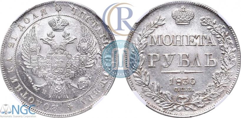 Фото 1 рубль 1836 года СПБ-НГ 