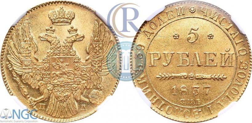 Picture 5 roubles 1837 year СПБ-ПД 
