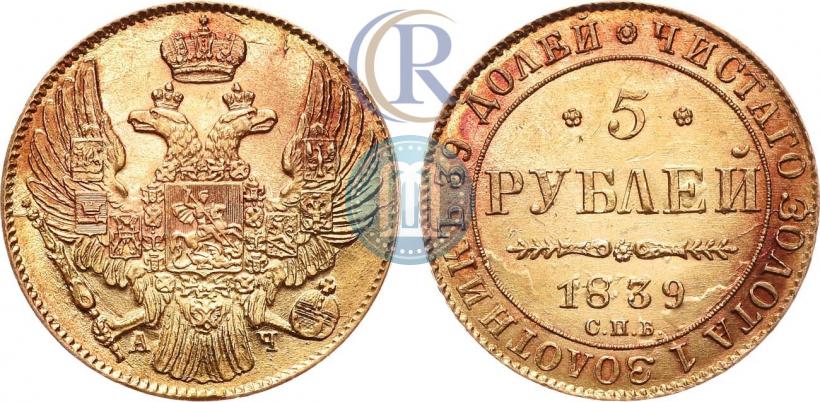 Picture 5 roubles 1839 year СПБ-АЧ 