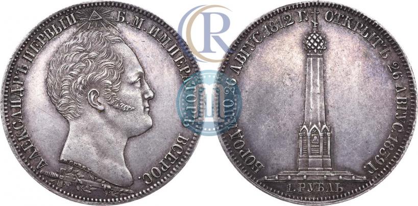 Фото 1 рубль 1839 года Н. CUBE F. "В память открытия памятника-часовни на Бородинском поле"