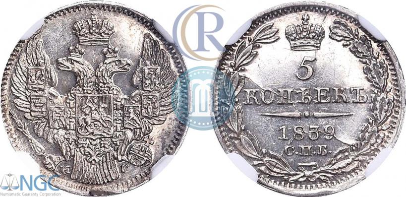 Фото 5 копеек 1839 года СПБ-НГ 