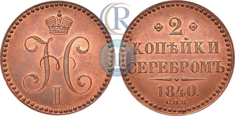 Фото 2 копейки 1840 года СПБ "Пробные"