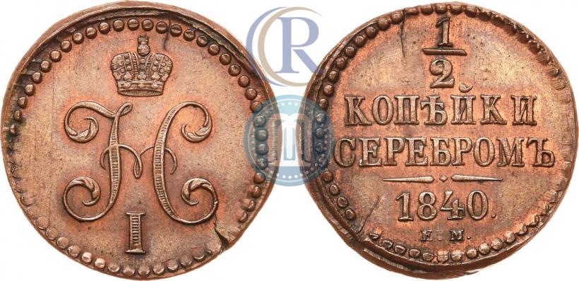 Picture 1/2 kopeck 1840 year ЕМ 