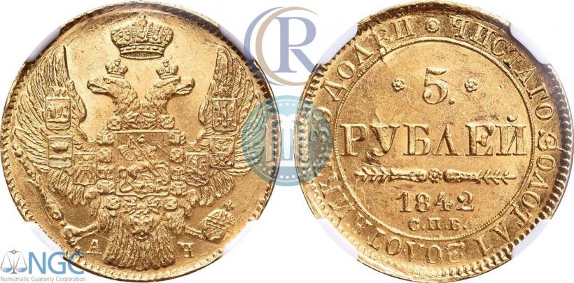Фото 5 рублей 1842 года СПБ-АЧ 