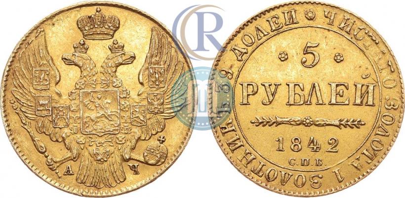 Picture 5 roubles 1842 year СПБ-АЧ 