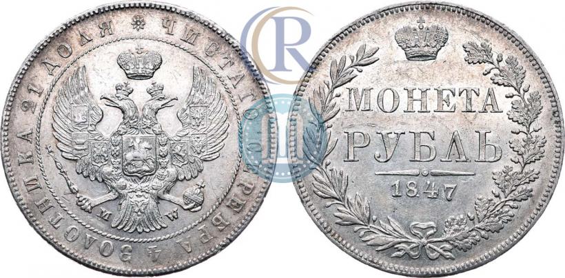 Picture 1 rouble 1847 year MW 