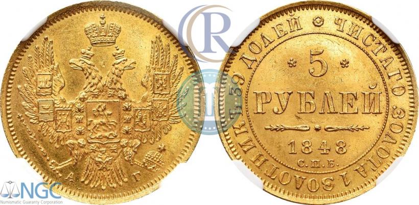 Picture 5 roubles 1848 year СПБ-АГ 