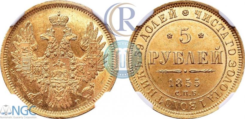 Фото 5 рублей 1855 года СПБ-АГ 