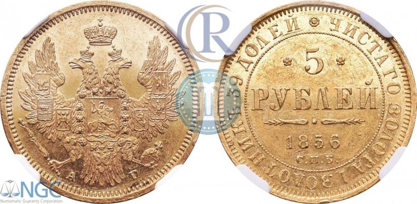 Фото 5 рублей 1856 года СПБ-АГ 