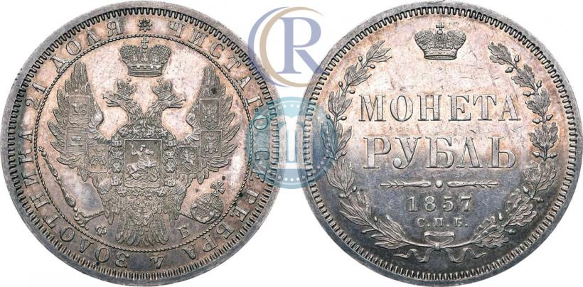 Picture 1 rouble 1857 year СПБ-ФБ 