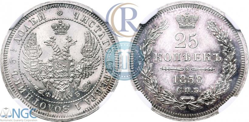 Фото 25 копеек 1858 года СПБ-ФБ 