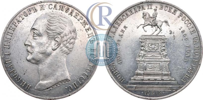 Picture 1 rouble 1859 year  "In memory of unveiling of monument to Emperor Nicholas I in St. Petersburg"
