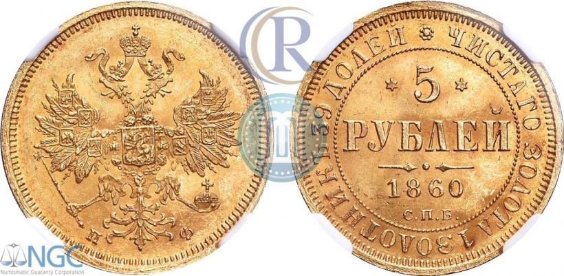 Фото 5 рублей 1863 года СПБ-МИ 