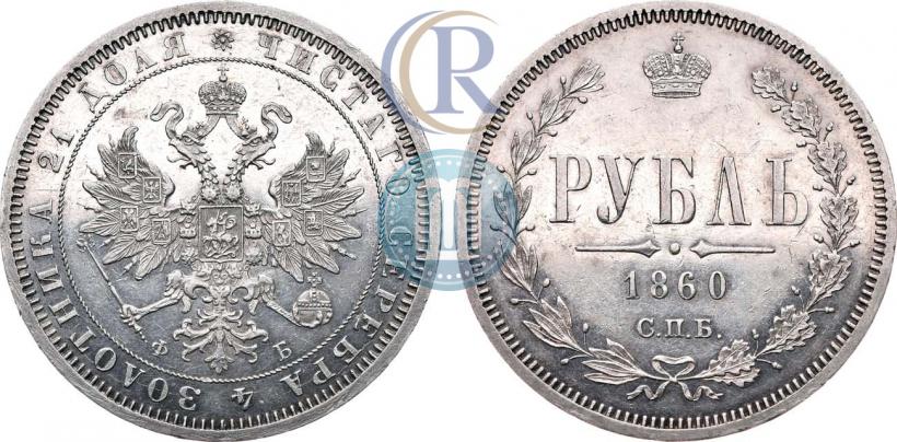 Picture 1 rouble 1860 year СПБ-ФБ 