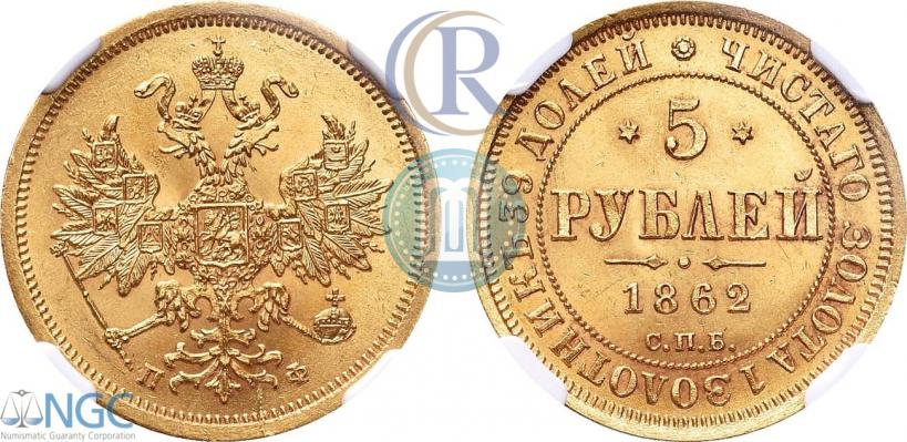 Picture 5 roubles 1862 year СПБ-ПФ 