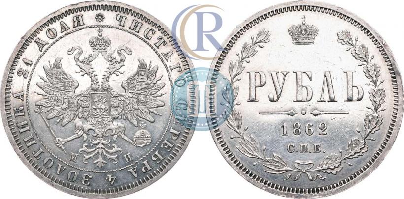 Picture 1 rouble 1862 year СПБ-МИ 