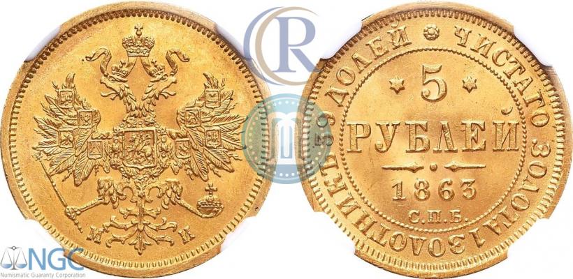 Фото 5 рублей 1863 года СПБ-МИ 