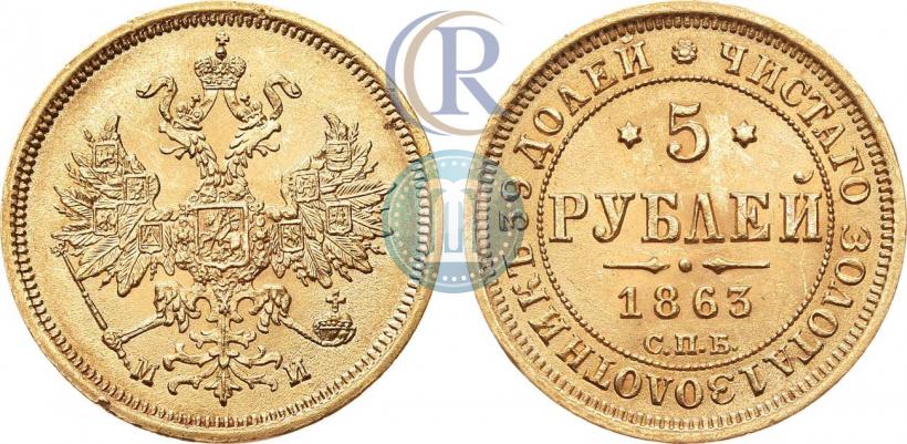 Фото 5 рублей 1863 года СПБ-МИ 