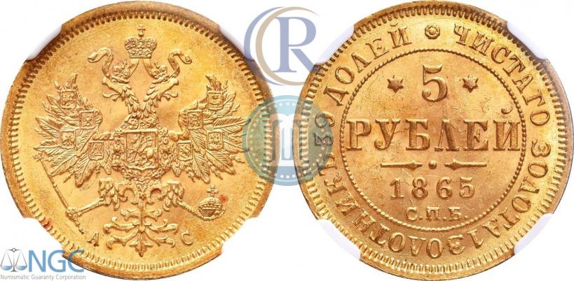 Фото 5 рублей 1865 года СПБ-АС 