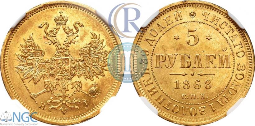 Picture 5 roubles 1868 year СПБ-НI 