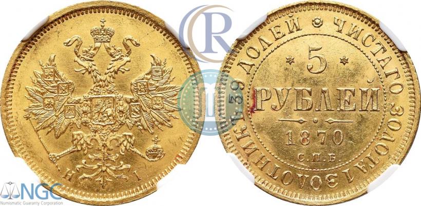 Фото 5 рублей 1870 года СПБ-НІ 
