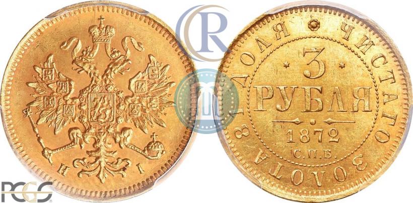 Фото 3 рубля 1872 года СПБ-НІ 