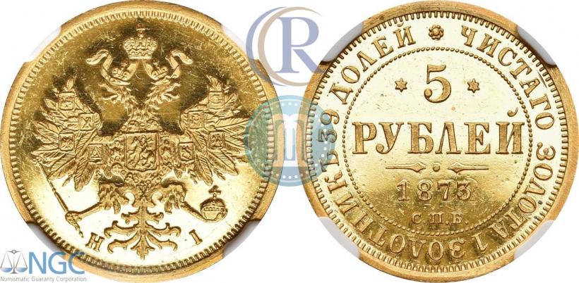 Фото 5 рублей 1873 года СПБ-НІ 
