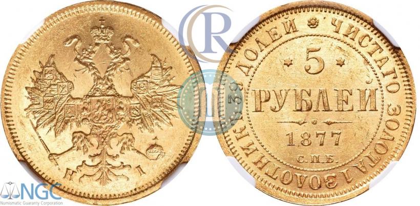 Фото 5 рублей 1877 года СПБ-НІ 