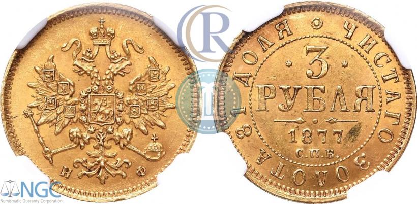 Фото 3 рубля 1877 года СПБ-НФ 