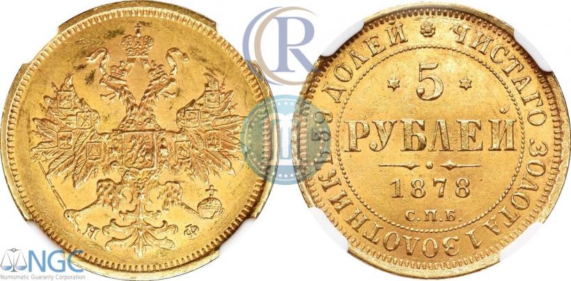 Фото 5 рублей 1878 года СПБ-НФ 