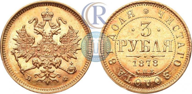Фото 3 рубля 1878 года СПБ-НФ 