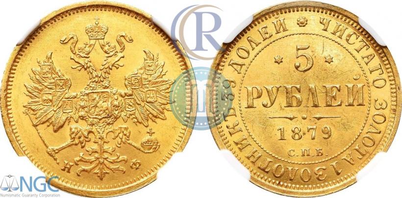 Фото 5 рублей 1879 года СПБ-НФ 