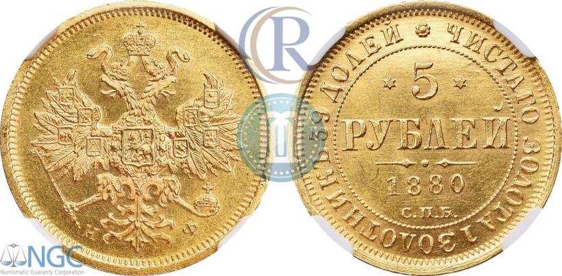 Фото 5 рублей 1880 года СПБ-НФ 