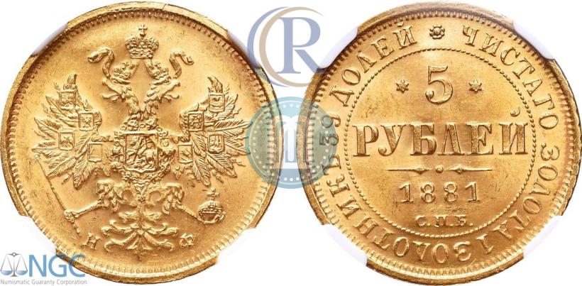 Фото 5 рублей 1881 года СПБ-НФ 