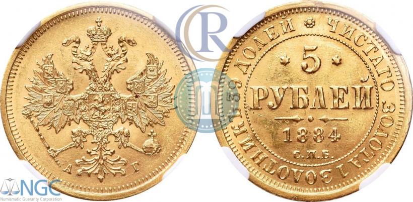 Picture 5 roubles 1884 year СПБ-АГ 