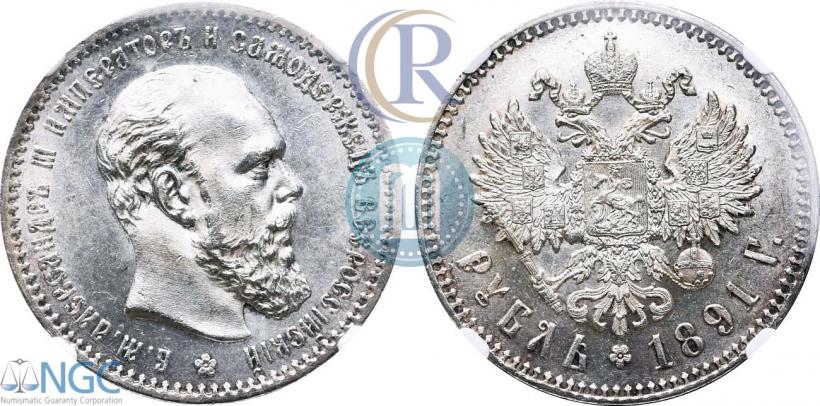 Фото 1 рубль 1891 года (АГ) 