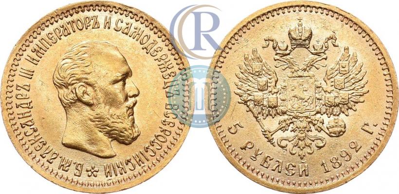Фото 5 рублей 1892 года (АГ) 