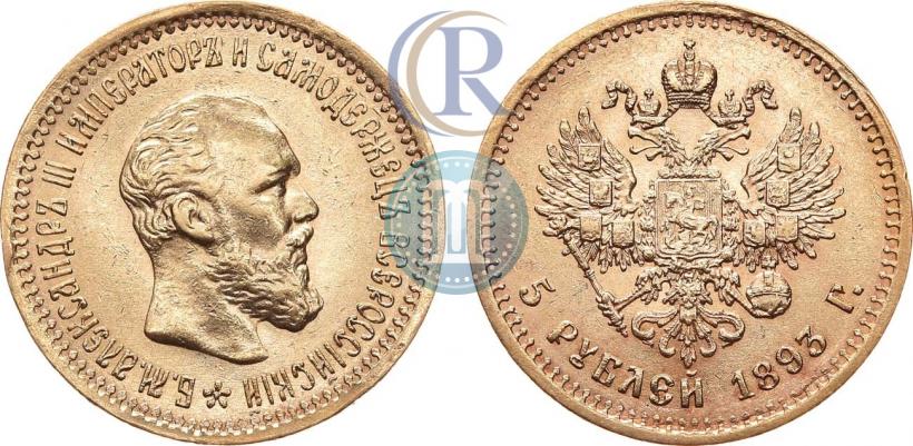 Фото 5 рублей 1893 года (АГ) 