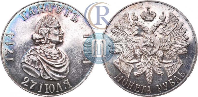 Фото 1 рубль 1914 года (ВС) "В память 200-летия Гангутского сражения"