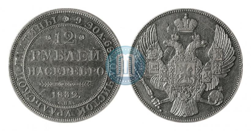 Фото 12 рублей 1832 года СПБ 