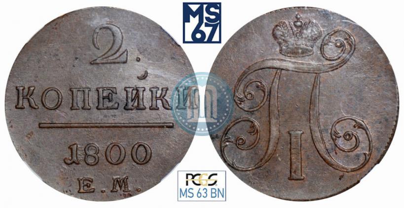 Фото 2 копейки 1800 года ЕМ 
