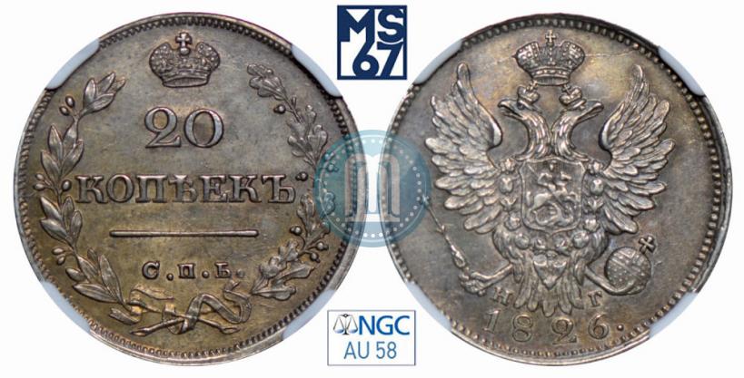 Фото 20 копеек 1826 года СПБ-НГ "Орел с поднятыми крыльями"