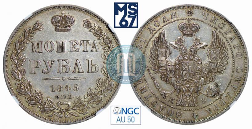 Picture 1 rouble 1845 year СПБ-КБ 