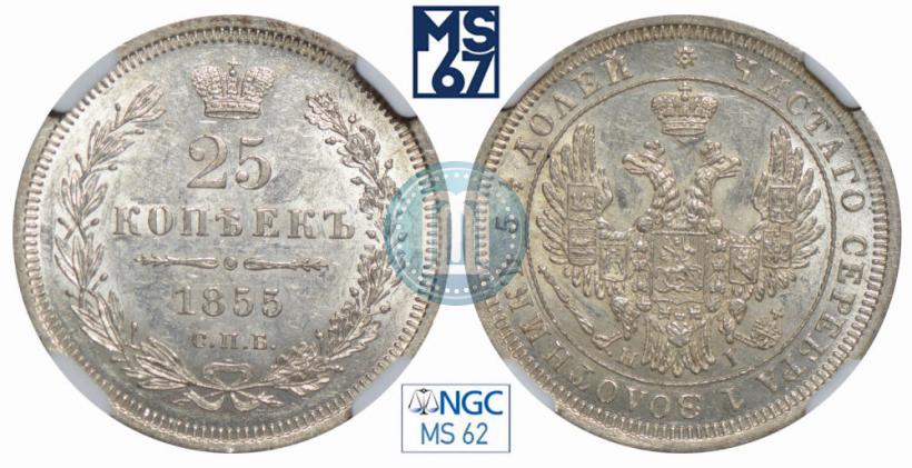 Фото 25 копеек 1855 года СПБ-HI 