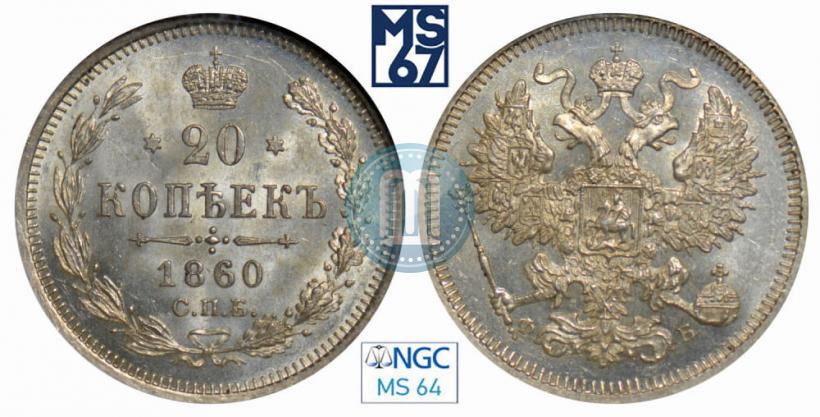 Picture 20 kopecks 1860 year СПБ-ФБ "Type of 1861-1866"