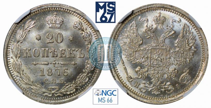 Фото 20 копеек 1876 года СПБ-HI 