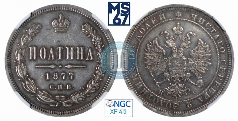 Picture Poltina 1877 year СПБ-HI 