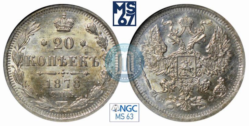 Фото 20 копеек 1878 года СПБ-НФ 