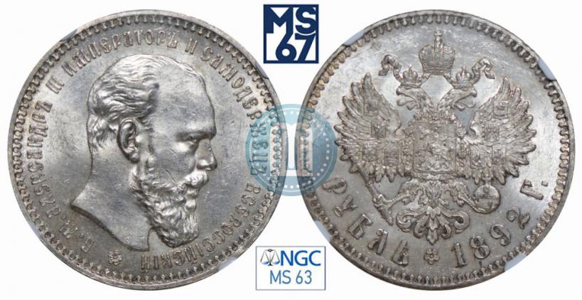 Фото 1 рубль 1892 года (АГ) 