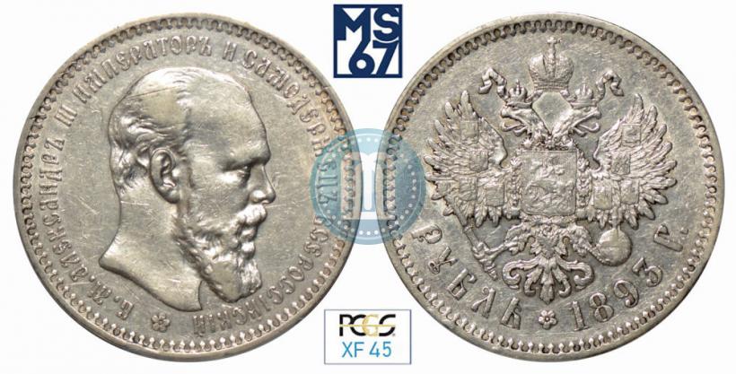 Picture 1 rouble 1893 year (АГ) 